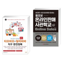 (서점추천) 한 권으로 끝내는 타오바오+알리바바 직구 완전정복 + 왕초보 온라인판매 사관학교 (전2권)