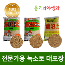 옹기와야생화 녹소토 세립(SS) 전문가용 살균용토