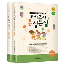 2023 초등 임용고시 대비 모의고사 튼실튼실, 미래가치