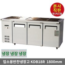 키스템 업소용 반찬냉장고 식당냉장고 밧드냉장고 찬냉장고, KIS-KDB18R
