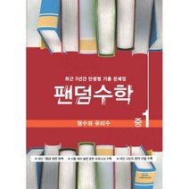 밀크북 팬덤수학 정수와 유리수 중1 2020년 최근 5년간 단원별 기출 문제집, 도서, 도서