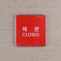 투명 폐문 아크릴 미니 사각 표지판 3개 시스템사인 아트사인 안내판 푯말 디자인 문패 도어사인 sacoora500*688840093rv, 본상품선택
