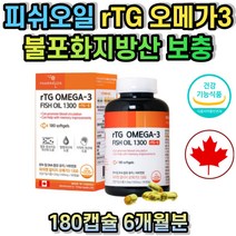알지티 오메가3 고함량 흡수 지방산 비타민E RTG 오메가 추천 중학생 고등학생 수험생 청소년 R-TG 건강기능식품 RGT 3세대 20대 30대 40대 50대 60대 70대 남성 여성 남자 여자