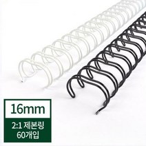 제본기 소모품와이어링 21 16mm 제본링 - 검정