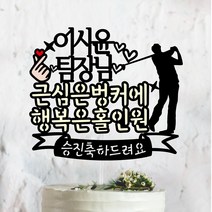 써봄토퍼 근심은벙커에 행복은홀인원- 생일 환갑 승진 케이크토퍼, 남자골퍼