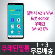 갤럭시 A21s 비바 트롯에디션 스마트폰 풀커버 우레탄 액정화면보호필름 