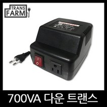 트랜스팜 [700 강압기] 여행용 가정용 휴대용 소형 변압기 트랜스 도란스, 1개