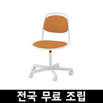 이케아 ORFJALL 외르피엘 회전의자 전국 무료조립 ., 비슬레 옐로우