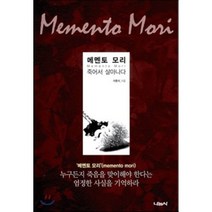 메멘토 모리:죽어서 살아나다, 나눔사, 이동식 저