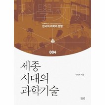 웅진북센 세종시대의 과학 기술 004 한국의 과학과 문명