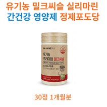 스페인 유기농 밀크씨슬 실리마린 간에 좋은 영양제 20대 30대 40대 남자 남성 여자 여성 직장인 올인원 종합 영양제 건강기능식품 식약처인증 프리미엄 밀크시슬 Milk Thistle
