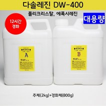 [다솔레진] DW-400 크리스탈 레진, DW400_주제(2kg) 경화제(800g)