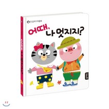 어때 나 멋지지?:옷 입히기 퍼즐북, 블루래빗