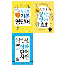 [랭컴]포켓북 왕초보 기본 영단어+일상 영어회화+영한단어 사전 세트 전3권, 없음