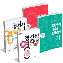 경선식 영숙어 초스피드 암기기법 수능 영단어 옵션 선택구매, 경선식 수능영단어 Vol. 1 (2022개정)