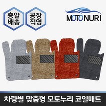 모토누리 공장직영 맞춤형 코일매트 1대분 구성, 링컨 MKZ 구형/신형, 매트색상과 차량명 연식은 주문서에 기재 바랍니다.