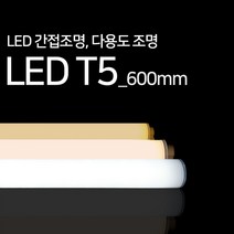 진성전자 LED T5 간접조명 600mm 주광색 주백색 전구색