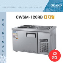 그랜드우성 CWSM-120RB 업소용반찬냉장고1200, 내부스텐/디지털