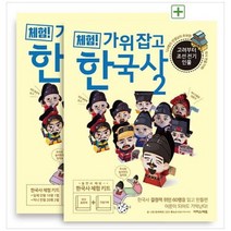 [이지스에듀] 체험 가위 잡고 한국사 2 고려부터 조선 전기 인물 위인 동화책+만들기책 [전 2권, 없음