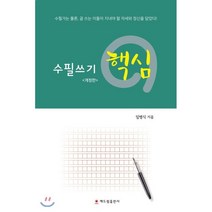 수필쓰기 핵심, 해드림출판사