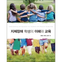 지체장애 학생의 이해와 교육, 시그마프레스, 정동훈,채희태,김희규 공저