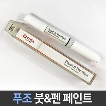 푸조 전용 차량용 붓펜 붓페인트 도색 카페인트 보수, 푸조:제일 컴파운드1P