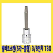한경공구 5각 홀형 스타 별 비트 소켓 3|8인치(9.5mm) T30-76L