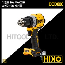 디월트 컴팩트 드릴 브러쉬리스 프리미엄 20V MAX XR 베어툴 DCD800N