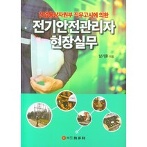 전기안전관리자 현장실무:산업통상자원부 직무고시에 의한, 기다리, 9788973743834, 남기준 저