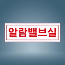 알람밸브실 표시 자석스티커