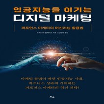 하나북스퀘어 인공지능을 이기는 디지털 마케팅 퍼포먼스 마케터의 머신러닝 활용법
