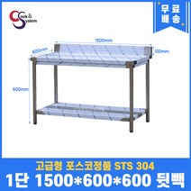 고급형 STS 304 포스코정품 업소용작업대 1단작업대 1500 스텐선반 주방작업대, 뒷빽100mm추가, 600mm