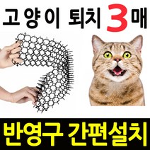 길고양이 퇴치 깔판 매트 + 사은품 +, 3매