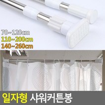 [RA㏓] 일자형 샤워 커튼봉 커튼 투명 목욕 부스 욕실 화장실 소품 ▷_§Ea, §§_원형140-260cm