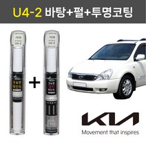 1+1구성 기아자동차 붓펜 페인트 자동차 도색용 U4-2 2WAY화이트펄(바탕)+3WAY화이트펄(펄) 그랜드카니발, U4-2 2WAY(바탕)+3WAY(펄+투명코팅제)