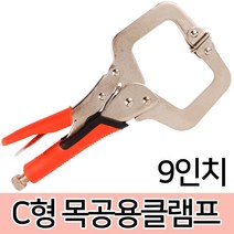 목공용클램프 클램프 만력기 퀵그립 목공공구 크램프, 옵션02 C형 목공용클램프-9인치