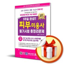 크라운출판사 2023 1주일 완성 피부미용사 필기시험 총정리문제 (마스크제공), 단품