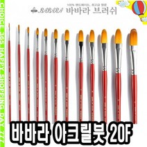 바바라 나일론 유화 아크릴붓 20F, 10호, 1개