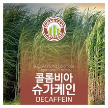 DECAFFEIN 콜롬비아 슈가케인 프로세스 디카페인 생두 1kg