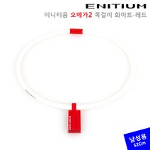 이니티움 오메가2 목걸이 화이트-레드 [남성용 52Cm]