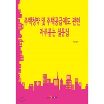 주택청약 및 주택공급제도 관련 자주묻는 질문집:, 진한엠앤비, 국토교통부 저