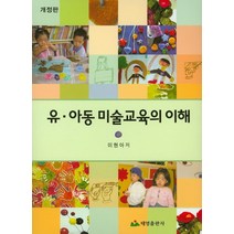 유 아동 미술교육의 이해 개정판, 태영출판사, 이현아