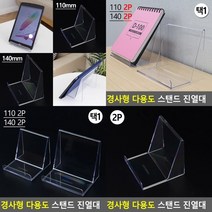경사형진열대 110 투명진열대 소품진열대 아크릴받침