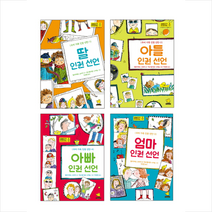 우리 가족 인권 선언 시리즈 1~4 세트