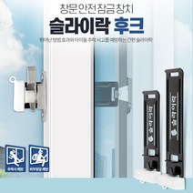 자취안전 보안장치 창문걸쇠 도어락 원룸보안 시건장치 방범창문 샤시잠금장치 집보안, 1개