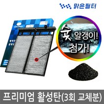 맑은필터 1+1+1 프리미엄 활성탄 자동차 차량용 에어컨필터(3회 교체분), 081B(3개)-올뉴쏘렌토/더뉴쏘렌토