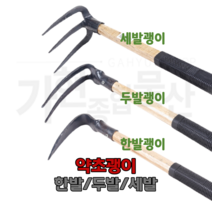 (H) 괭이 한발 두발 세발괭이 약초괭이 농기구 쇠스랑, 03. 세발괭이, 1개