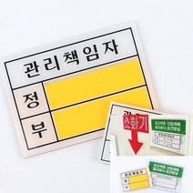 안전관리책임자 안내표지판 표시판 관리책임자 표찰, 관리책임자 - 대