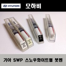 기아 순정품 모하비 SWP 스노우화이트펄 붓펜 카페인트 차량용 자동차 도색 투명 스프레이 컴파운드 퍼티 빠데 프라이머 브랜딩클리너 신나 시너 종이사포 무광블랙, 선택:퍼티/빠데(제일)