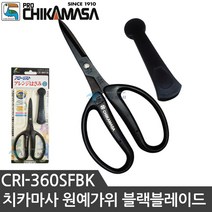 치카마사 원예가위 CRI-360SFBK 화훼가위 꽃가위 전지가위 다목적가위 가위